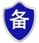 备案域名