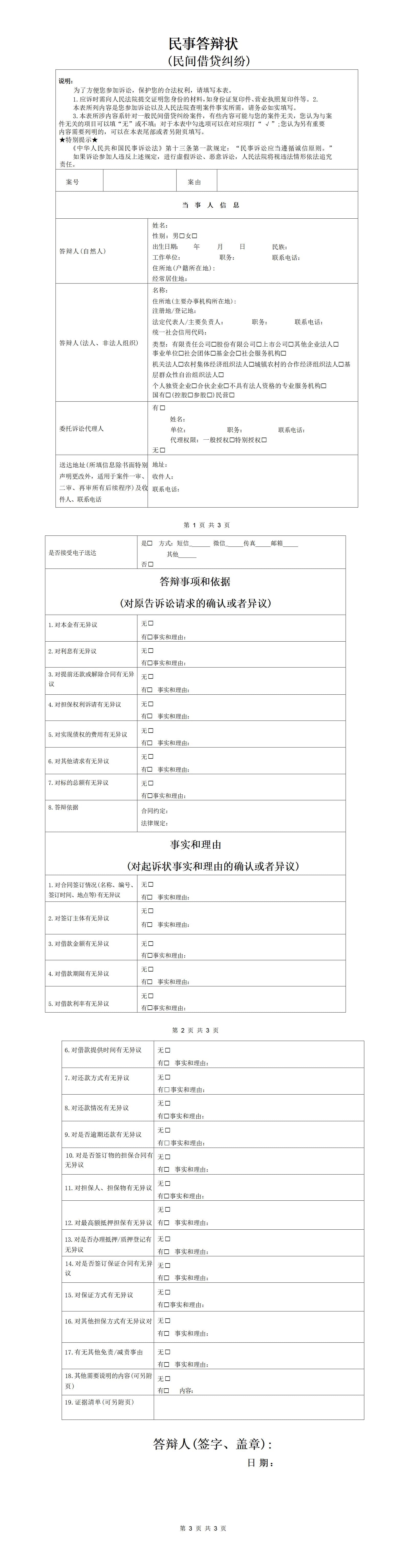 民事答辩状 (民间借贷纠纷)