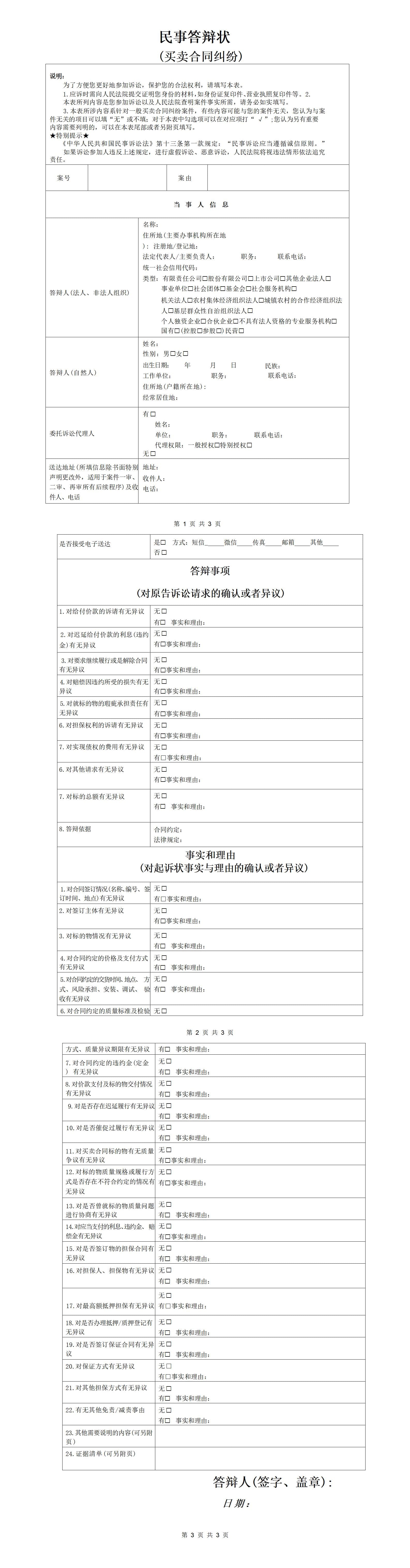 民事答辩状 (买卖合同纠纷)