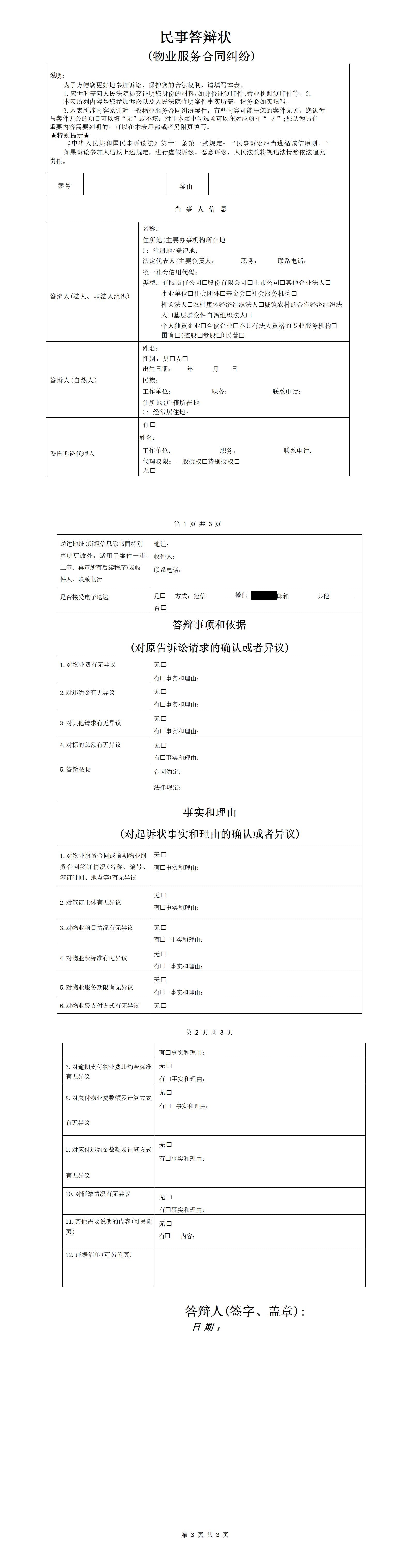 民事答辩状(物业服务合同纠纷)