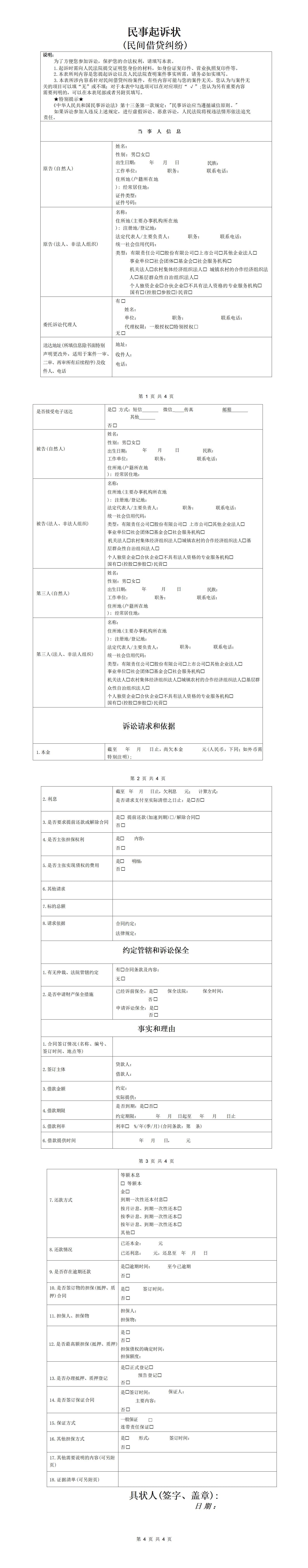 民事起诉状 (民间借贷纠纷)