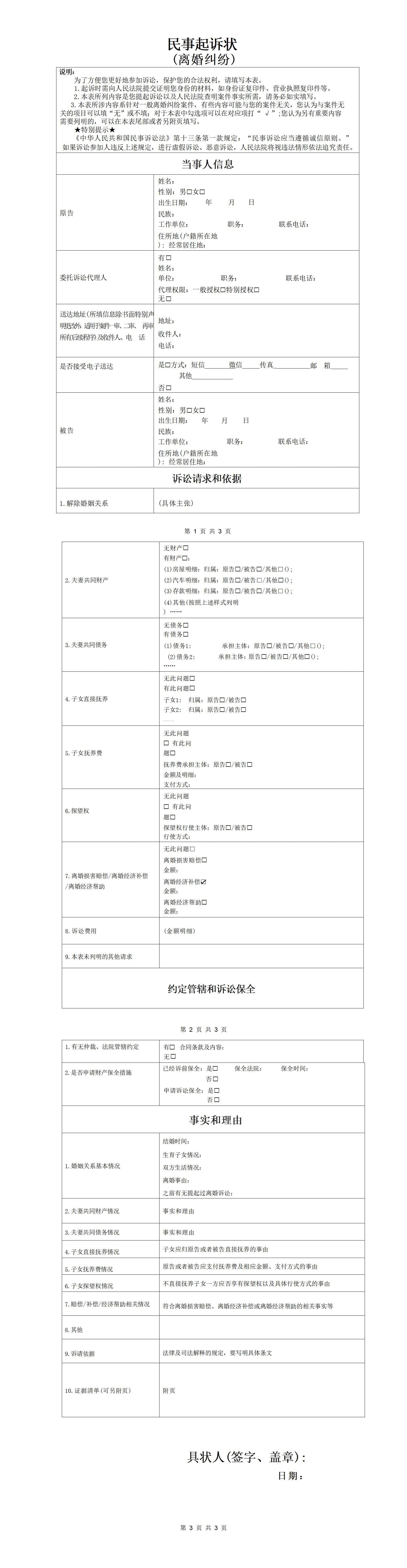 民事起诉状 (离婚纠纷)