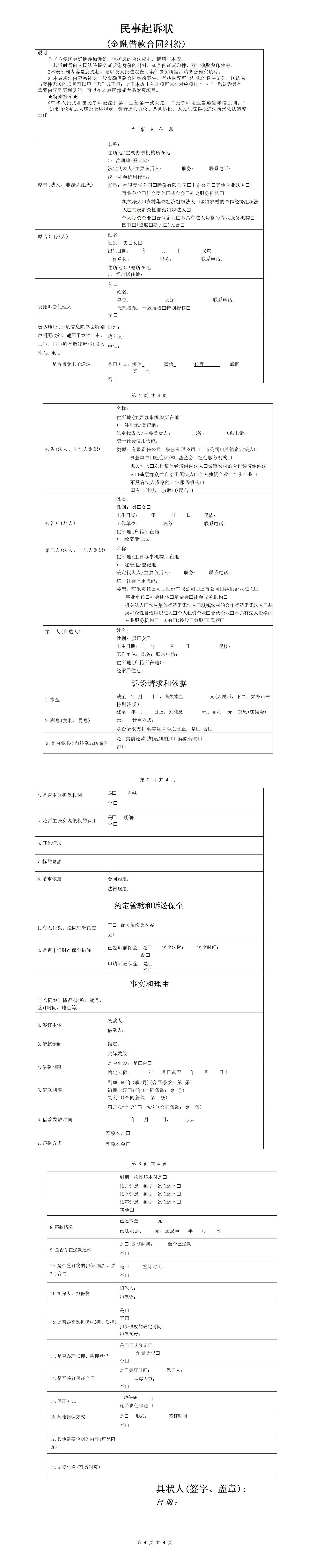 民事起诉状(金融借款合同纠纷)