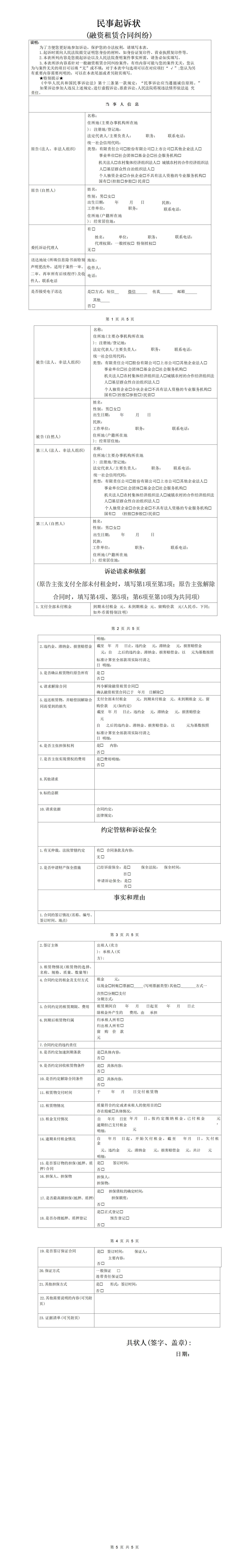 民事起诉状(融资租赁合同纠纷)