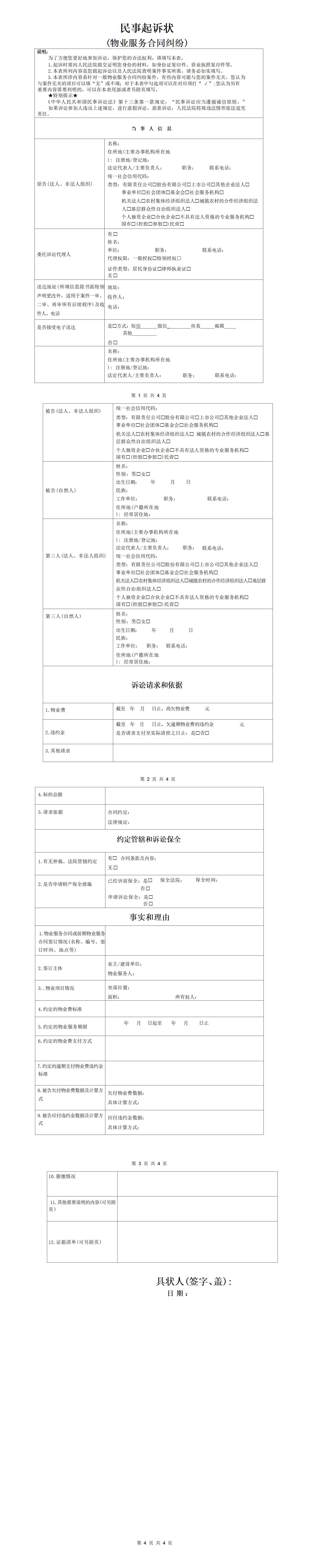 民事起诉状(物业服务合同纠纷)