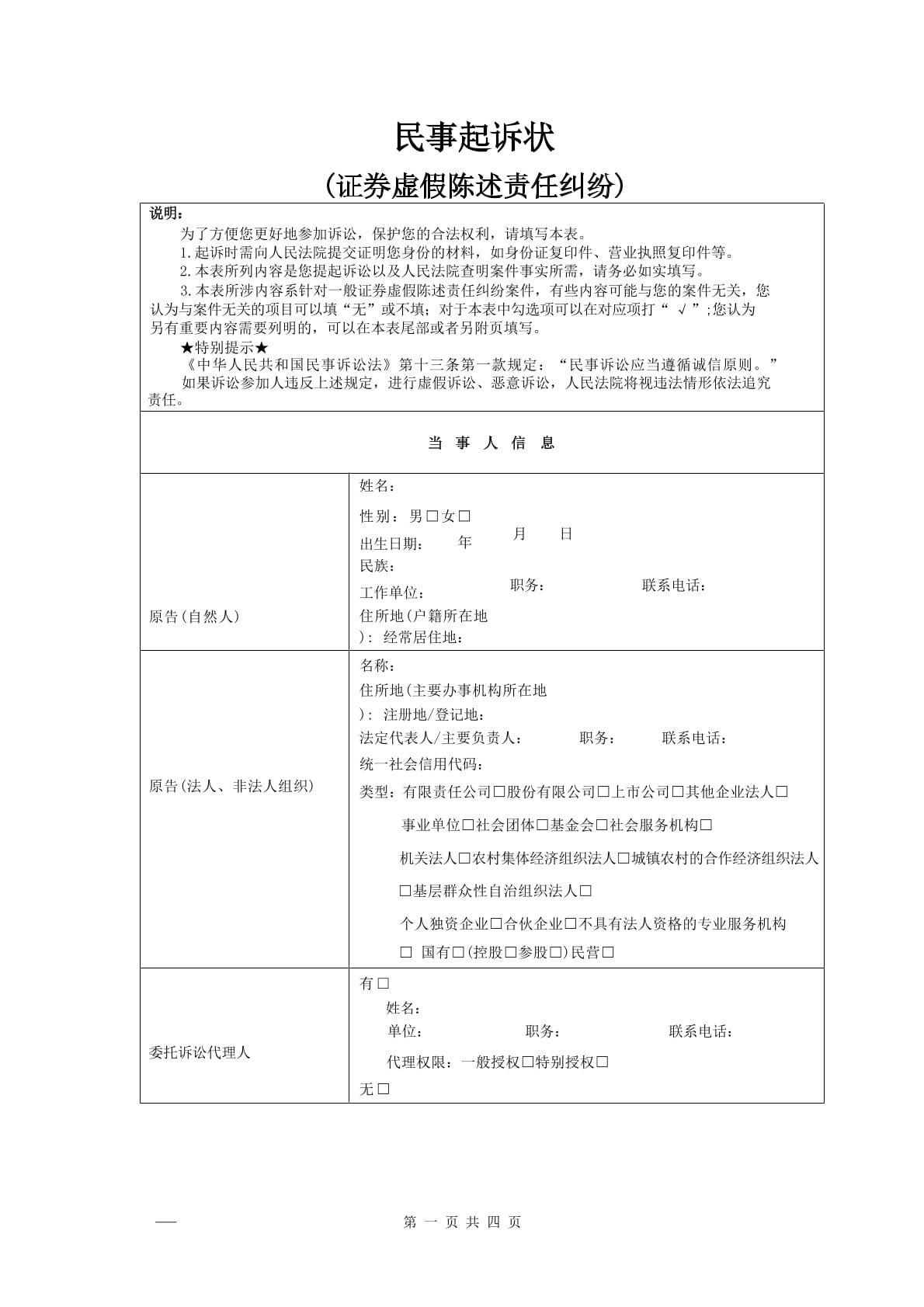 民事起诉状(证券虚假陈述责任纠纷)